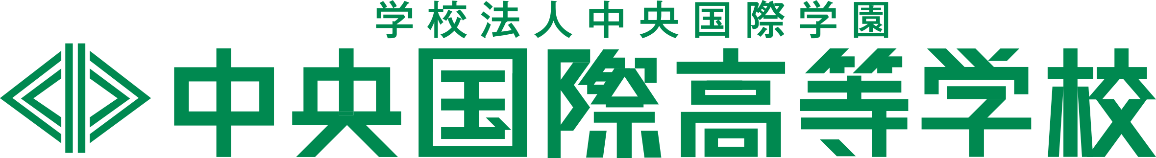 中央国際高等学校提携校