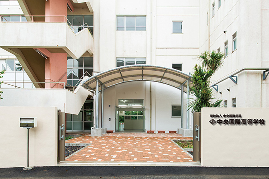 中央国際高等学校