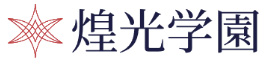 煌光学園高等部 ロゴ