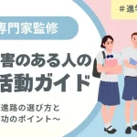 発達障害のある人の就職活動ガイド｜進路の選び方と成功のポイント