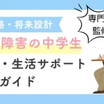 発達障害の中学生の学習・生活サポート完全ガイド｜進路・将来設計