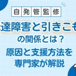 発達障害と引きこもりの関係とは？原因と支援方法を専門家が解説