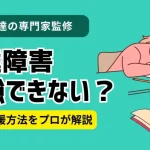 発達障害が勉強できない理由とは│原因と効果的な支援方法を解説