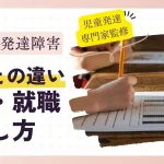 WAISとは？WISCとの違いと発達障害児の進学・就職の活かし方