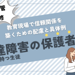 発達障害の保護者対応｜教育現場で信頼関係を築くための配慮と具体例