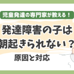 発達障害の子が朝起きられないのはなぜ？原因と対応を専門家が解説