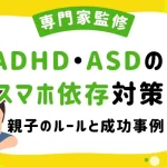 ADHDやASDの子どものスマホ依存対策｜親子のルールと成功事例