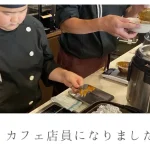 就労体験☆カフェ店員になろう！