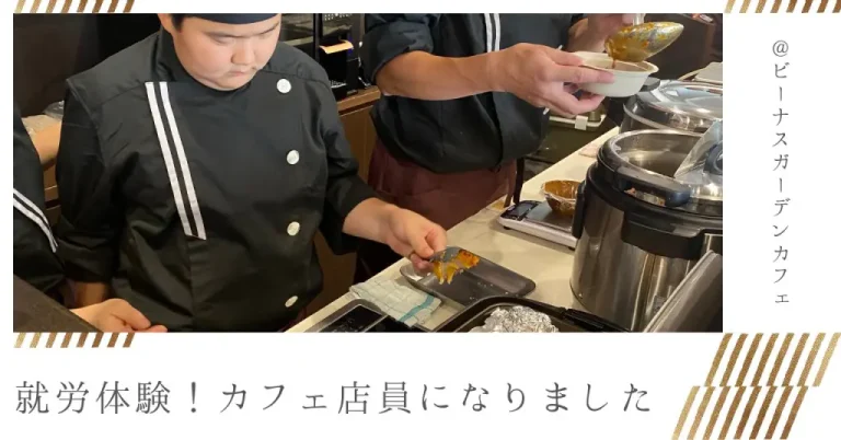 就労体験☆カフェ店員になろう！