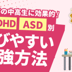 発達障害の中高生に効果的な勉強方法とは？ADHD・ASD別に解説